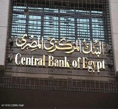 البنك المركزي يبحث أسعار الفائدة على الإيداع والإقراض
